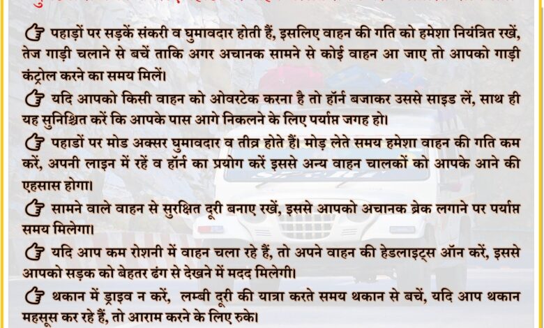 पहाड़ों पर वाहन चलाते समय अतिरिक्त सावधानी बरते